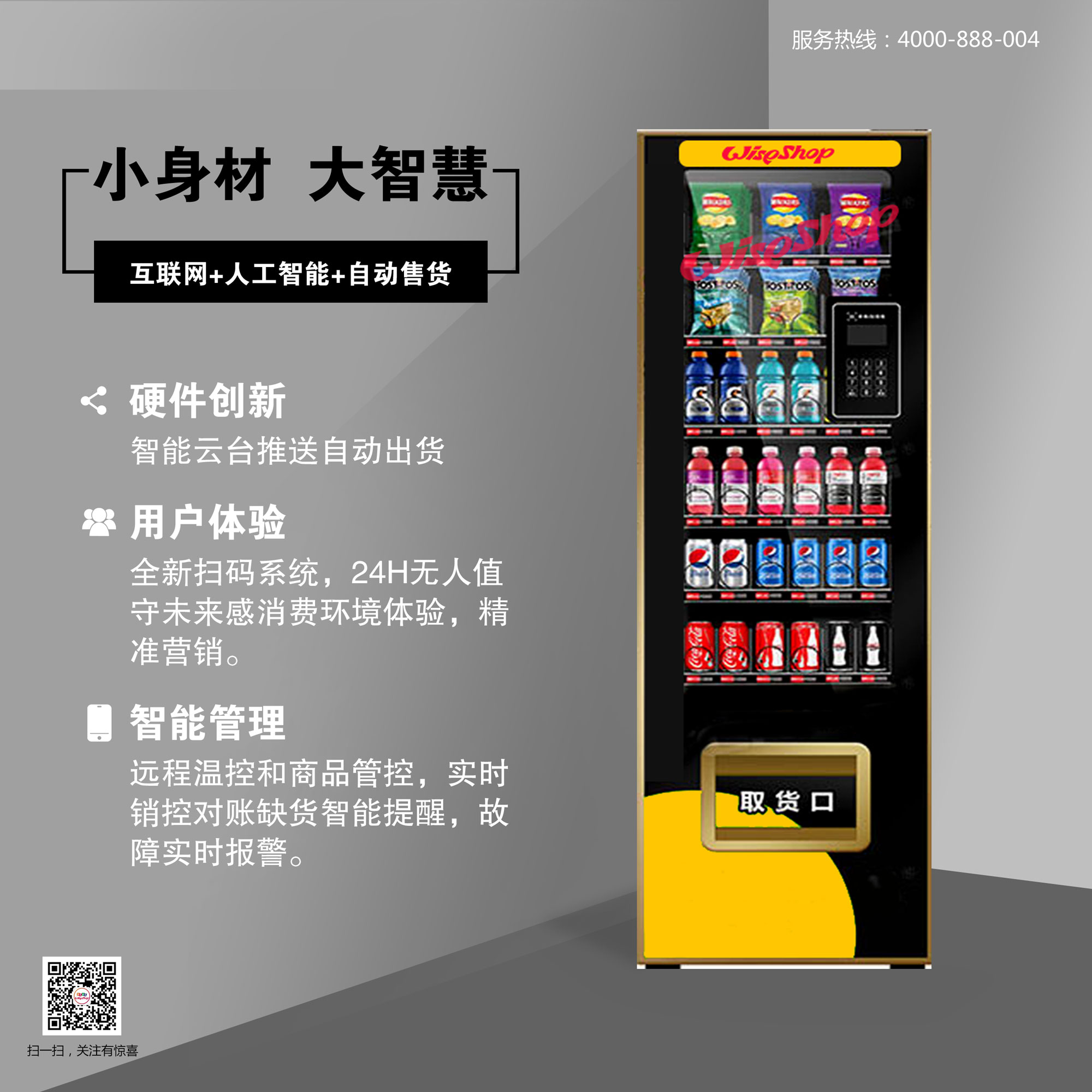 广州厂家直销 智能零食饮料无人售卖机，开启零售新时代